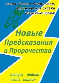 Роман Куликов - Новые Предсказания и Пророчества. Серия: Устав Подростка, философские сказки. Выпуск пятый, часть первая