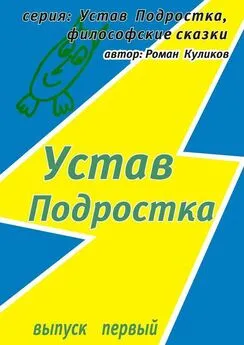 Роман Куликов - Устав Подростка. Серия: Устав Подростка, философские сказки. Выпуск первый