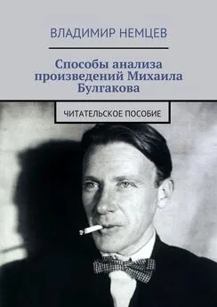 Владимир Немцев - Способы анализа произведений Михаила Булгакова. Читательское пособие