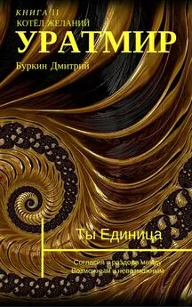 Дмитрий Буркин - Уратмир. Котел желаний. Книга 2