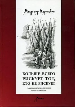 Владимир Каржавин - Больше всего рискует тот, кто не рискует. Несколько случаев из жизни офицера разведки