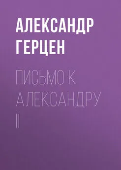 Александр Герцен - Письмо к Александру II