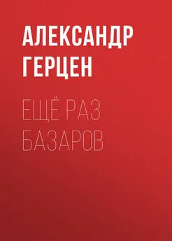 Александр Герцен - Ещё раз Базаров