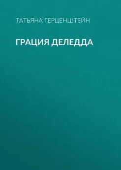 Татьяна Герценштейн - Грация Деледда