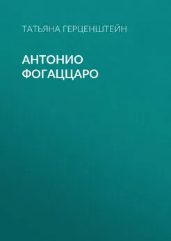 Татьяна Герценштейн - Антонио Фогаццаро