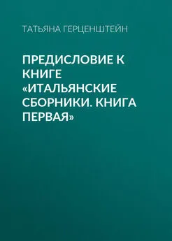 Татьяна Герценштейн - Предисловие к книге «Итальянские сборники. Книга первая»