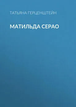 Татьяна Герценштейн - Матильда Серао