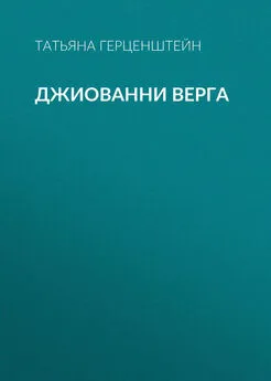 Татьяна Герценштейн - Джиованни Верга