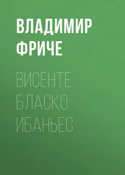 Владимир Фриче - Висенте Бласко Ибаньес