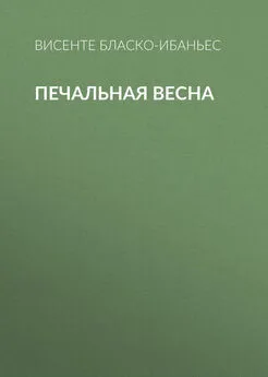 Висенте Бласко-Ибаньес - Печальная весна