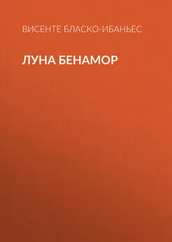 Висенте Бласко-Ибаньес - Луна Бенамор