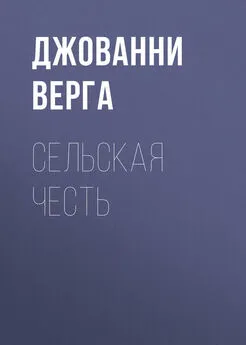 Джованни Верга - Сельская честь