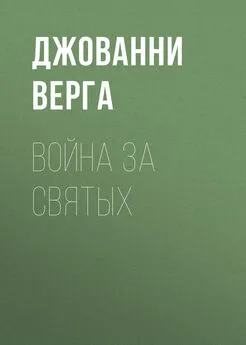 Джованни Верга - Война за святых