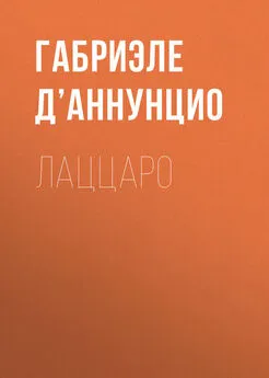 Габриэле д’Аннунцио - Лаццаро