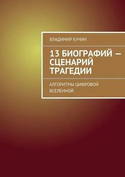 Владимир Кучин - 13 биографий – сценарий трагедии. Алгоритмы цифровой Вселенной