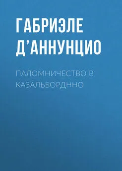 Габриэле д’Аннунцио - Паломничество в Казальборднно