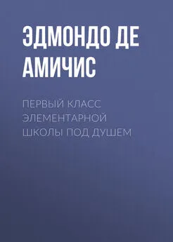 Эдмондо де Амичис - Первый класс элементарной школы под душем