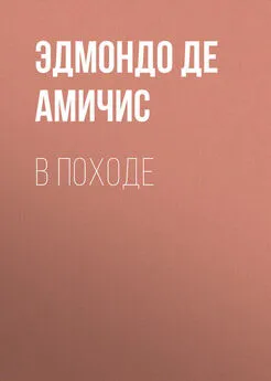 Эдмондо де Амичис - В походе