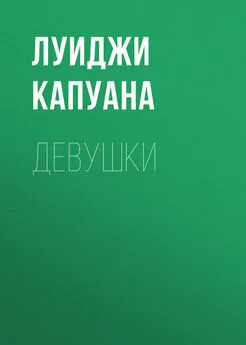 Луиджи Капуана - Девушки