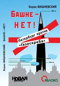 Борис Вишневский - Башне – нет! Петербург против «Газоскреба»