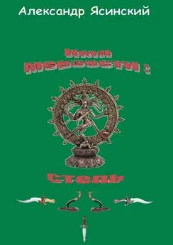 Александр Ясинский - Имя мерзости: степь