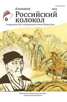 Альманах - Альманах «Российский колкол». Спецвыпуск №2, посвященный имени Мацуо Басё