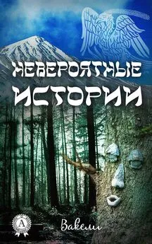 Вакели - Невероятные истории