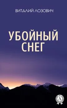 Виталий Лозович - Убойный снег