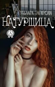 Гульнара Тагирова - Натурщица