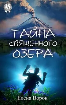 Елена Ворон - Тайна священного озера