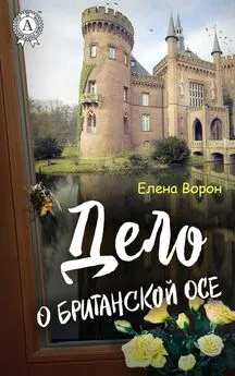 Елена Ворон - Дело о британской осе