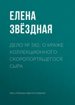 Елена Звёздная - Дело № 582. О краже коллекционного скоропортящегося сыра