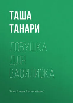 Таша Танари - Ловушка для василиска