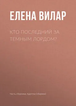 Елена Вилар - Кто последний за темным лордом?