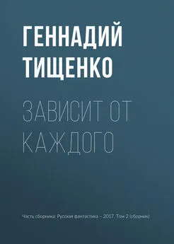 Геннадий Тищенко - Зависит от каждого