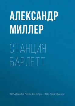 Александр Миллер - Станция Барлетт