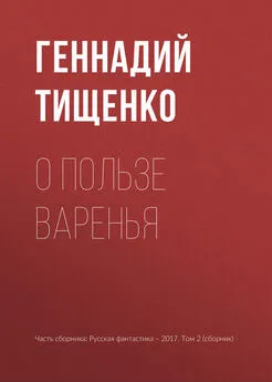 Геннадий Тищенко - О пользе варенья