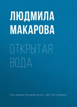 Людмила Макарова - Открытая вода