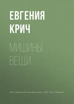 Евгения Крич - Мишины вещи