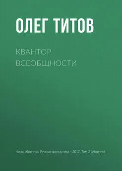Олег Титов - Квантор всеобщности