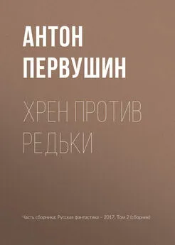 Антон Первушин - Хрен против Редьки