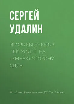 Сергей Удалин - Игорь Евгеньевич переходит на темную сторону силы