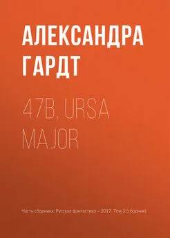 Александра Гардт - 47b, Ursa Major
