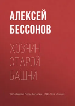 Алексей Бессонов - Хозяин старой башни