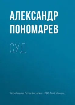 Александр Пономарев - Суд