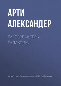 Арти Александер - Гастарбайтеры Галактики