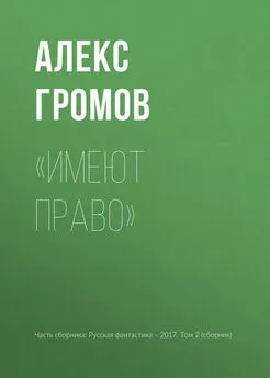 Алекс Громов - «Имеют право»