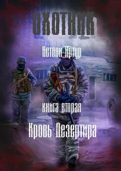 Артур Астоян - Охотник. Книга вторая. Кровь дезертира