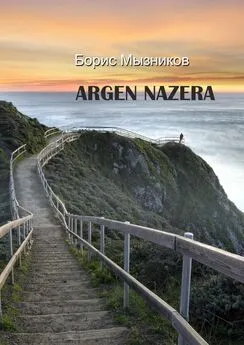 Борис Мызников - ARGEN NAZERA