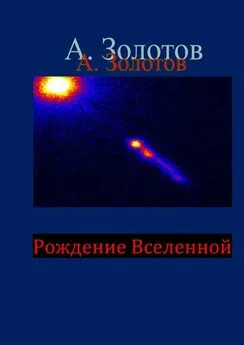 Александр Золотов - Рождение Вселенной. Фотон родитель Вселенной